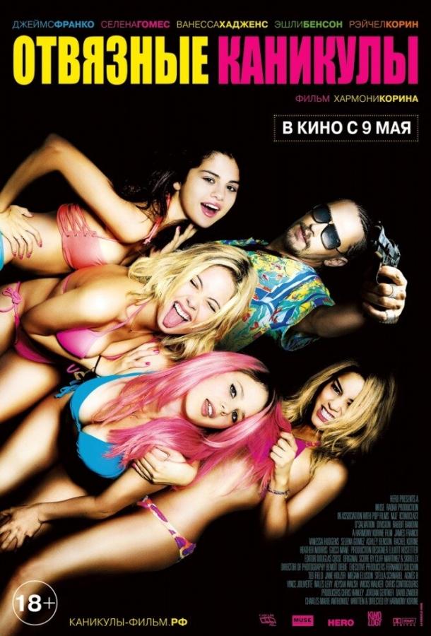 Фильм Отвязные каникулы 2012 смотреть онлайн с Эшли Лендцьон и Джеймсом Франко